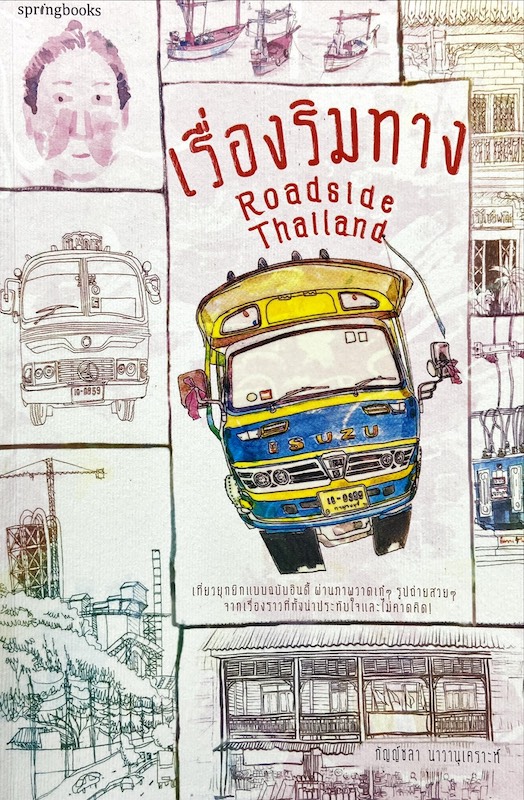 เรื่องริมทาง : Roadside Thailand