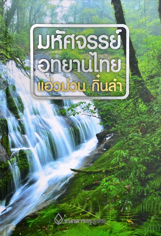มหัศจรรย์ อุทยานไทย แอ่วม่วน กิ๋นลำ