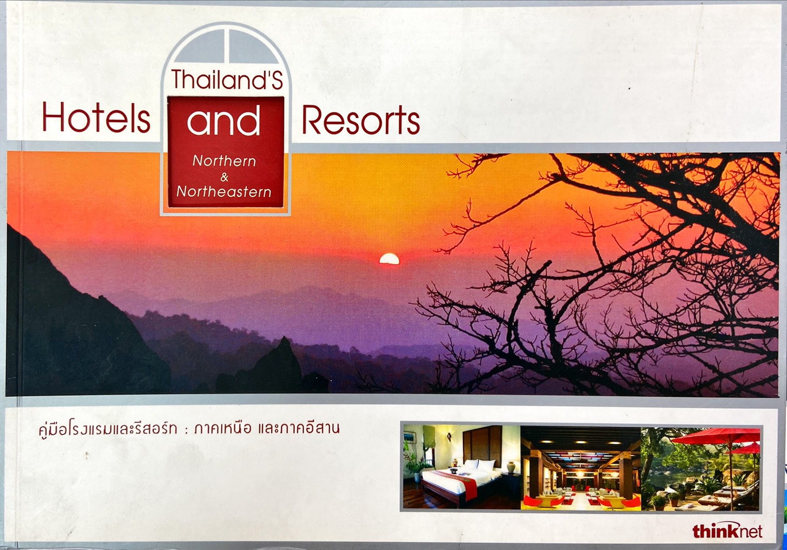Thailand's Hotels and Resorts : Northern & Northeastern|คู่มือโรงแรมและรีสอร์ท : ภาคเหนือ และภาคอีสาน