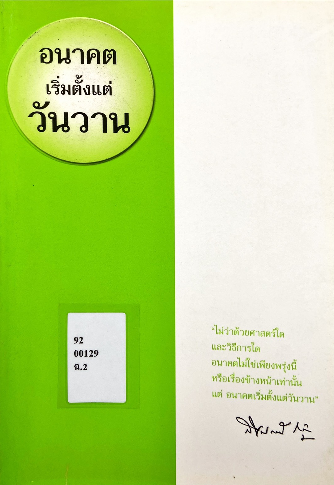 อนาคตเริ่มตั้งแต่วันวาน