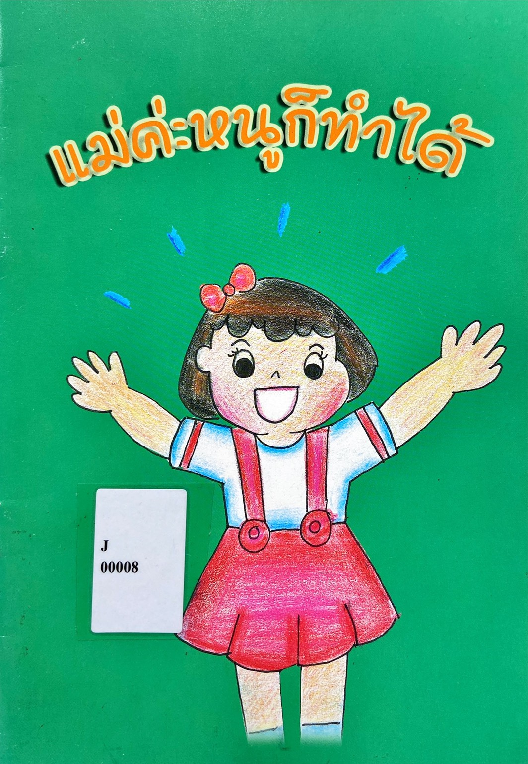 แม่คะหนูก็ทำได้