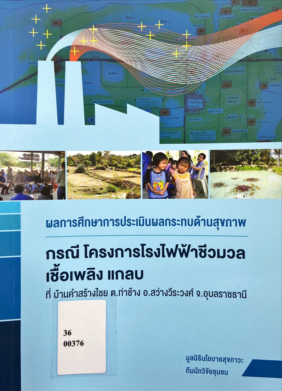 ผลการศึกษาการประเมินผลกระทบด้านสุขภาพ|กรณีโครงการโรงไฟฟ้าชีวมวล เชื้อเพลิง แกลบ ที่บ้านคำสร้างไชย ต.ท่าช้าง อ.สว่างวีระวงศ์ จ.อุบลราชธานี