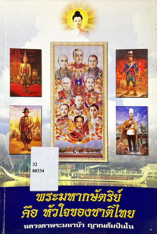 พระมหากษัตริย์คือหัวใจของชาติไทย