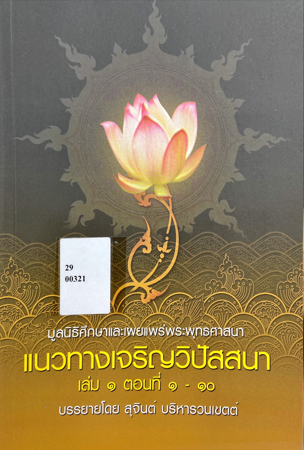 แนวทางเจริญวิปัสสนา เล่ม 1 ตอนที่ 1-10
