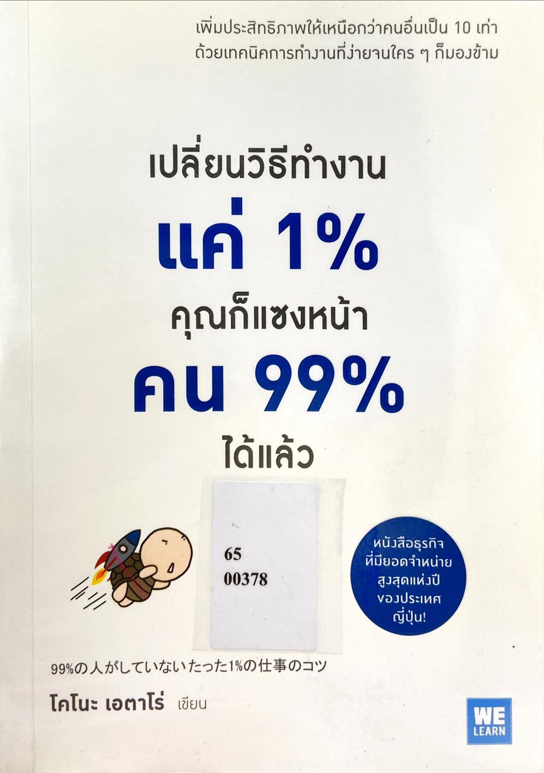 เปลี่ยนวิธีทำงานแค่ 1% คุณก็แซงหน้าคน 99% ได้แล้ว