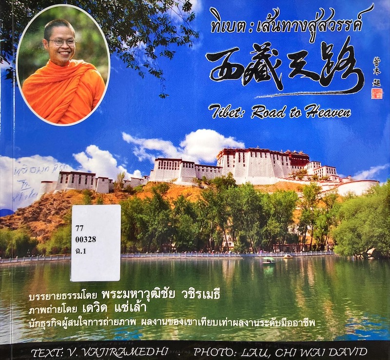 ทิเบต : เส้นทางสู่สวรรค์ = Tilet Road to Heaven