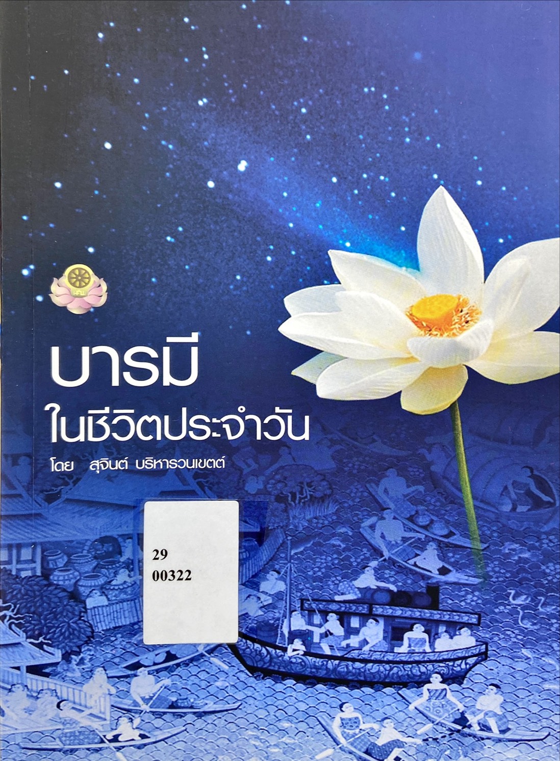 บารมีในชีวิตประจำวัน
