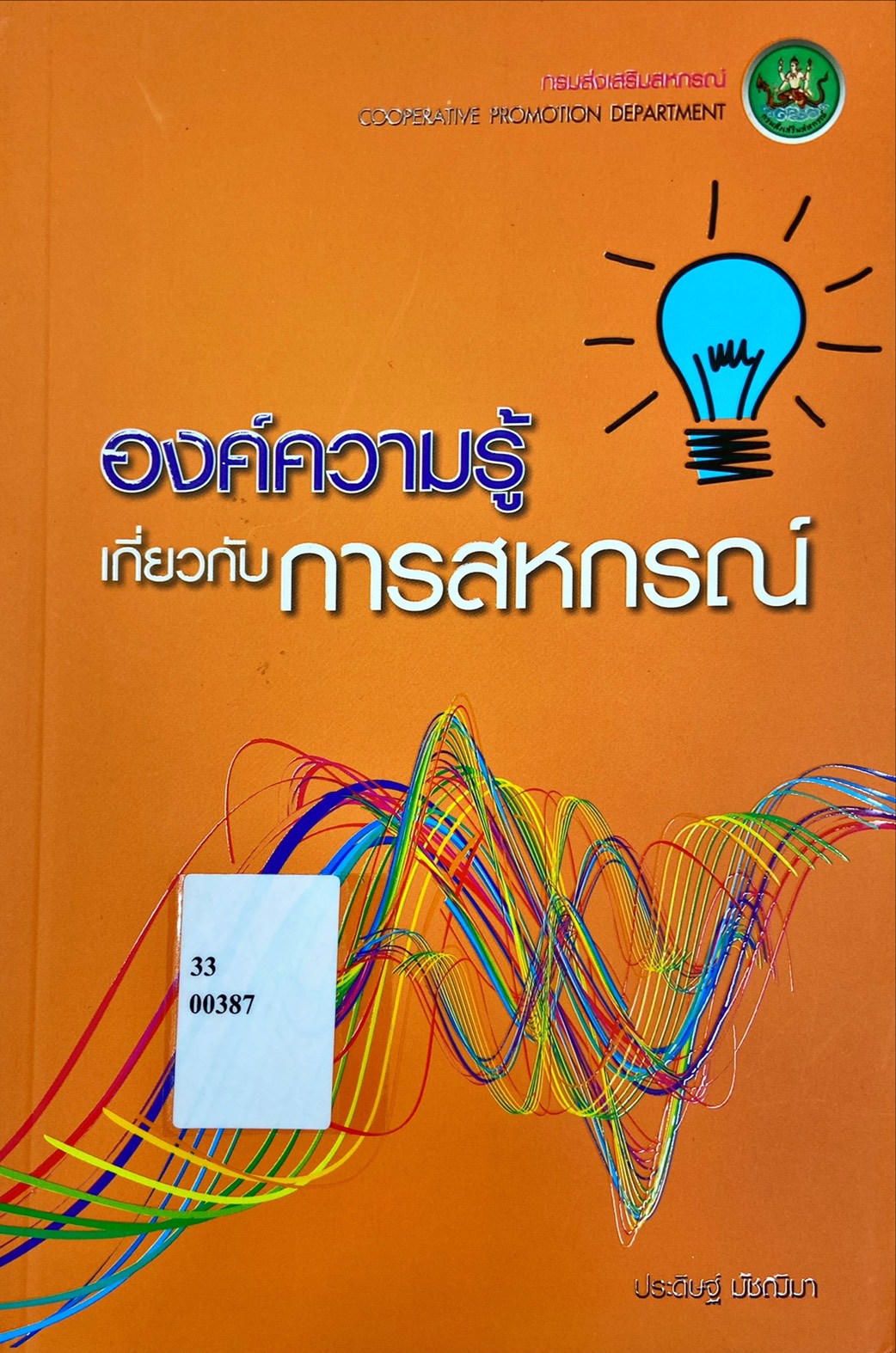 องค์ความรู้เกี่ยวกับการสหกรณ์