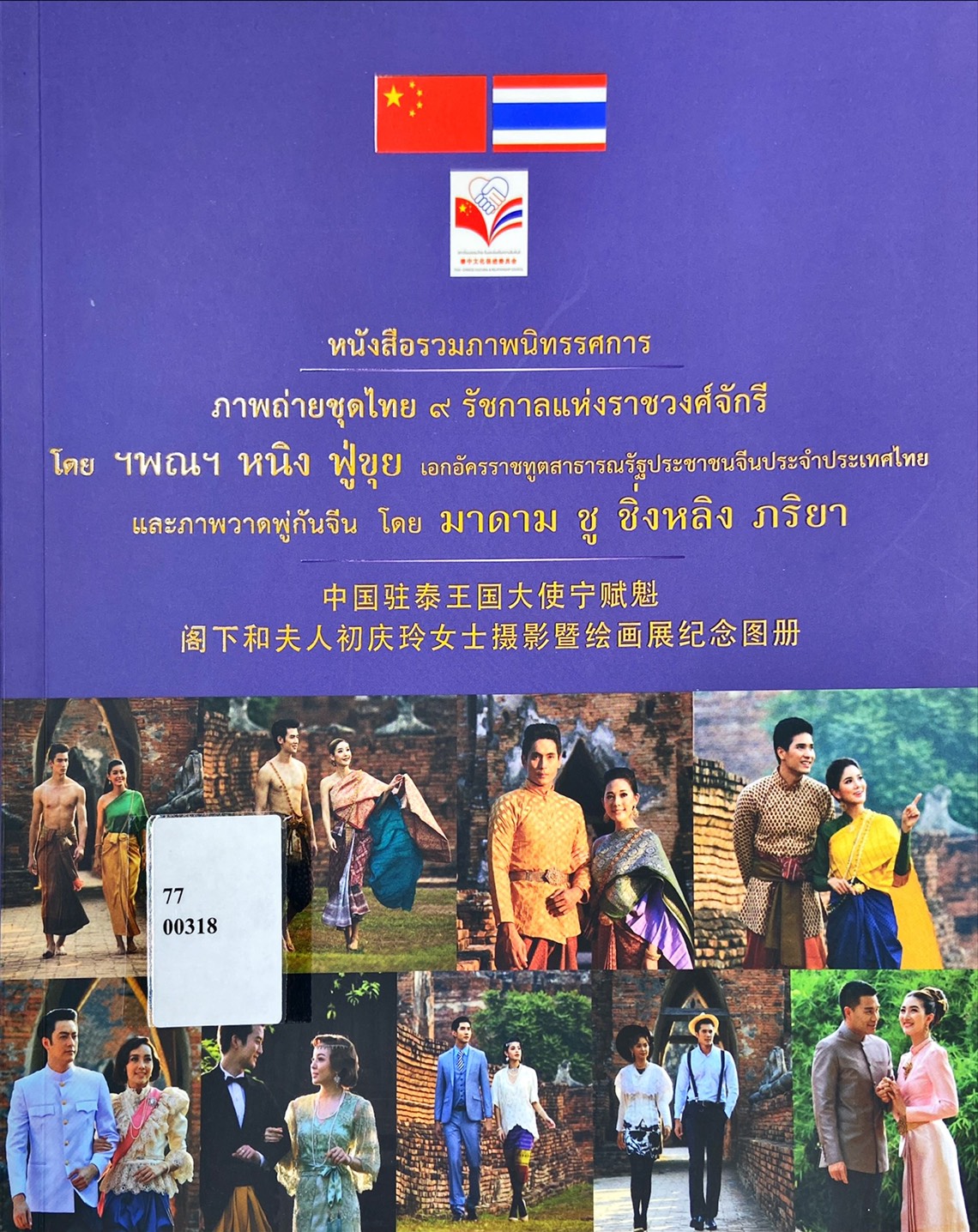 ภาพถ่ายชุดไทย 9 รัชกาลแห่งราชวงศ์จักรีและภาพวาดพู่กันจีน : หนังสือรวมภาพนิทรรศการ