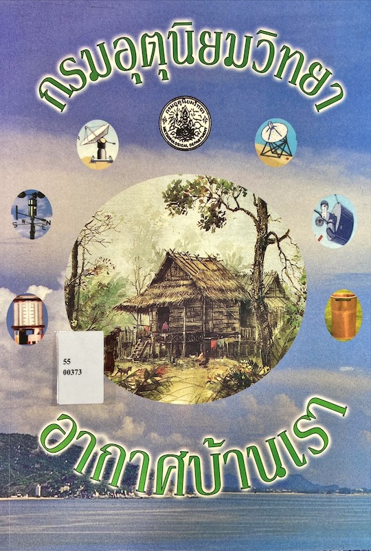 อากาศบ้านเรา