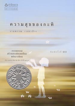 ความสุขของกะทิ