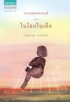 ความสุขของกะทิ ตอน ในโลกใบเล็ก