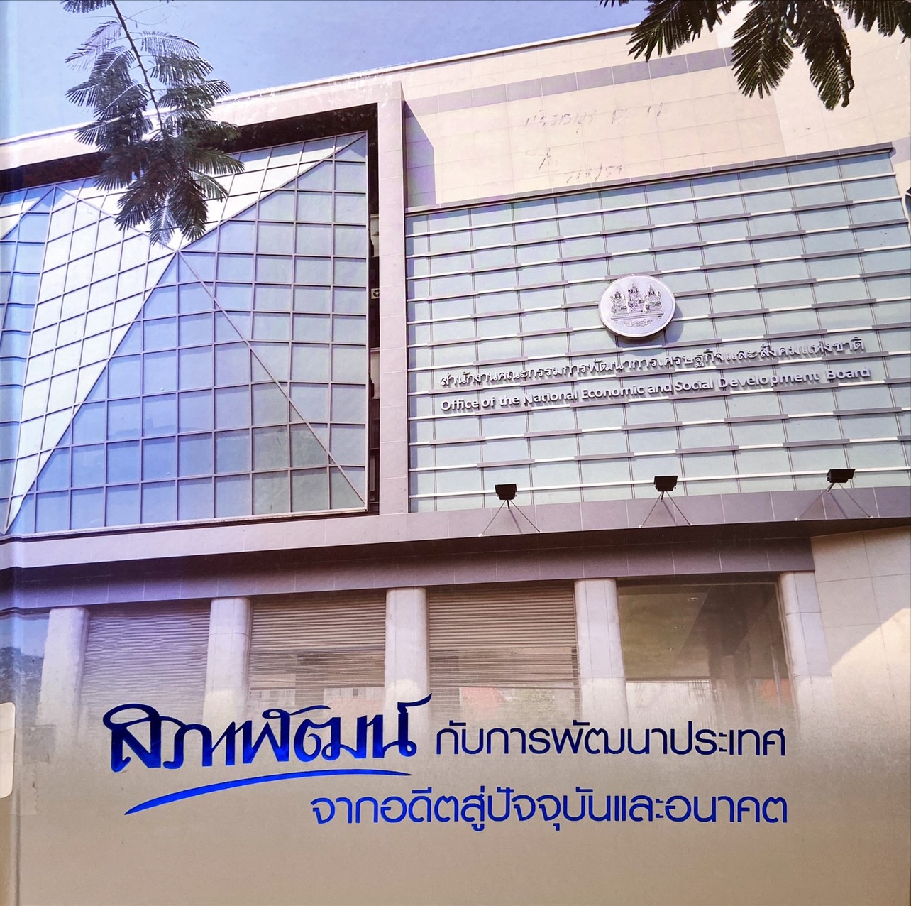 สภาพัฒน์กับการพัฒนาประเทศ จากอดีตสู่ปัจจุบันและอนาคต