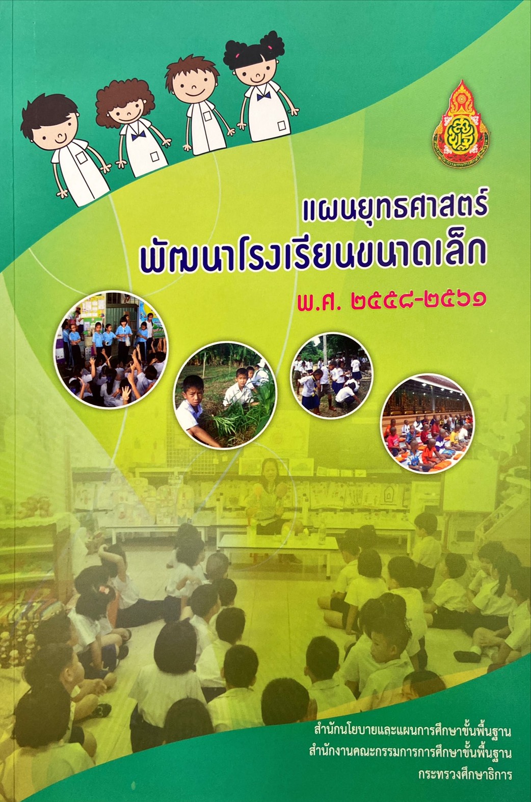 แผนยุทธศาสตร์พัฒนาโรงเรียนขนาดเล็ก พ.ศ. 2558-2561
