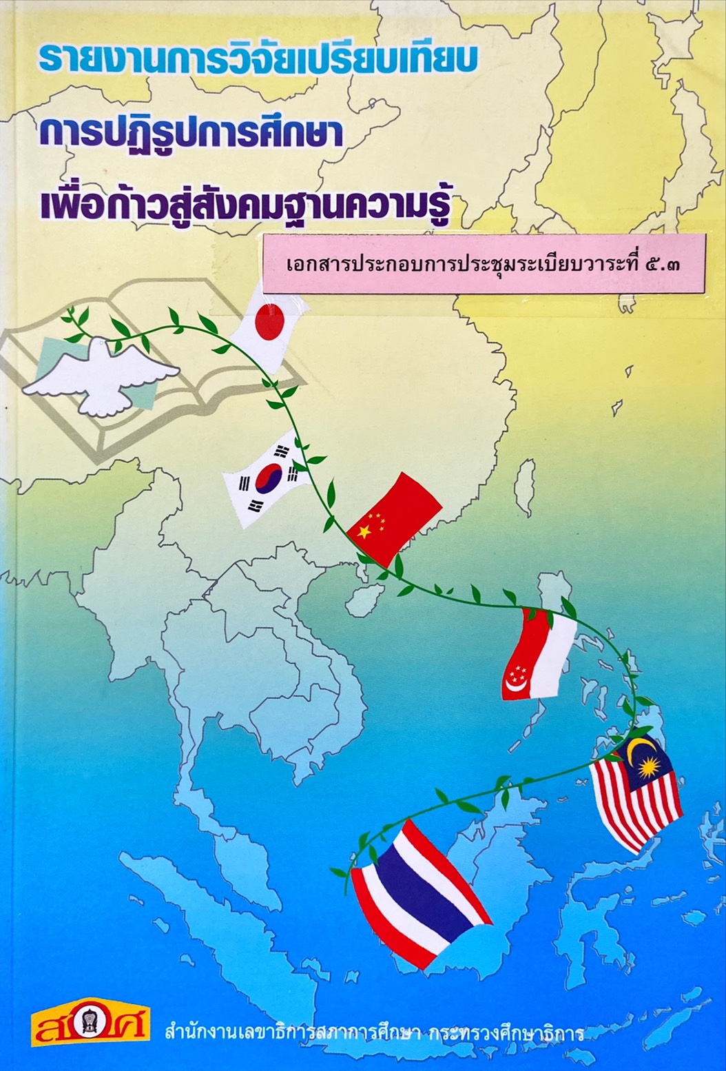 การปฏิรูปการศึกษาเพื่อก้าวหน้าสู่สังคมฐานความรู้