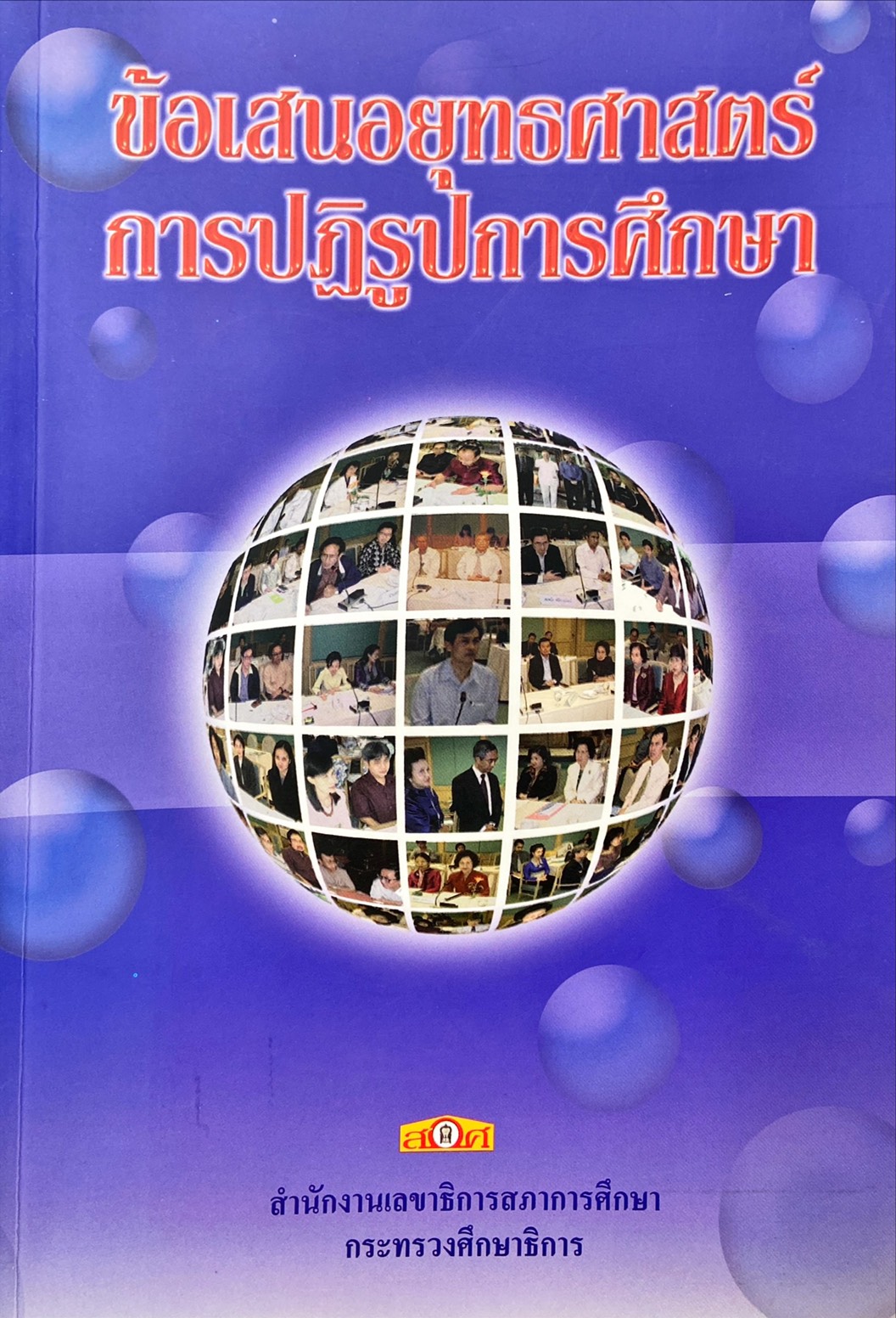 ข้อเสนอยุทธศาสตร์การปฏิรูปการศึกษา