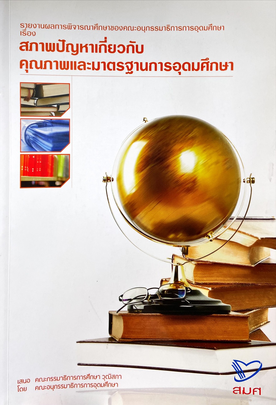 สภาพปัญหาเกี่ยวกับคุณภาพและมาตรฐานการอุดมศึกษา