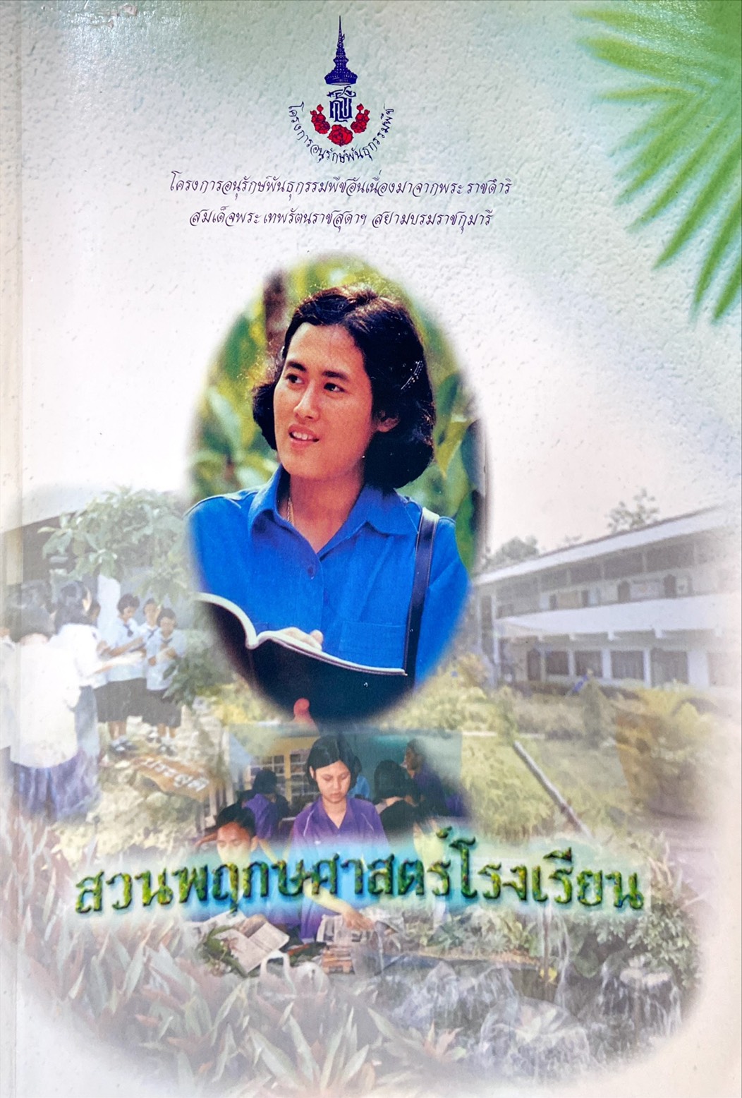 สวนพฤกษศาสตร์โรงเรียน
