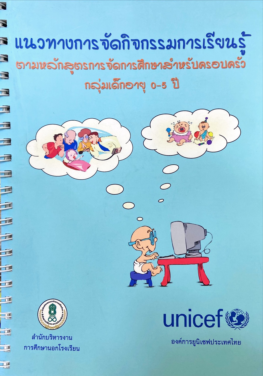 แนวทางการจัดกิจกรรมการเรียนรู้ ตามหลักสูตรการจัดการศึกษาสำหรับครอบครัว กลุ่มเด็กอายุ 0-5 ปี