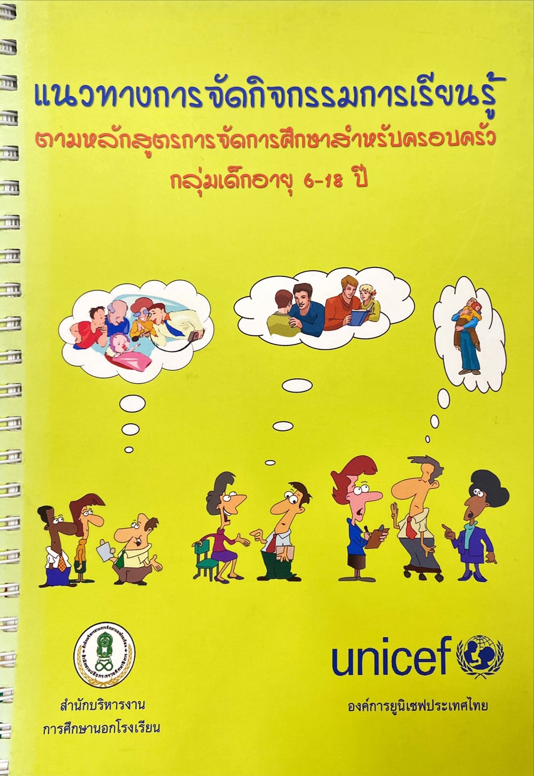แนวทางการจัดกิจกรรมการเรียนรู้ ตามหลักสูตรการจัดการศึกษาสำหรับครอบครัว กลุ่มเด็กอายุ6-18 ปี