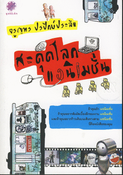 สะดุดโลกแอนิเมชั่น