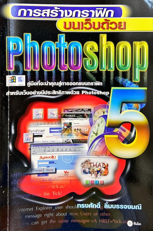 การสร้างกราฟิกบนเว็บด้วย Photoshop 5
