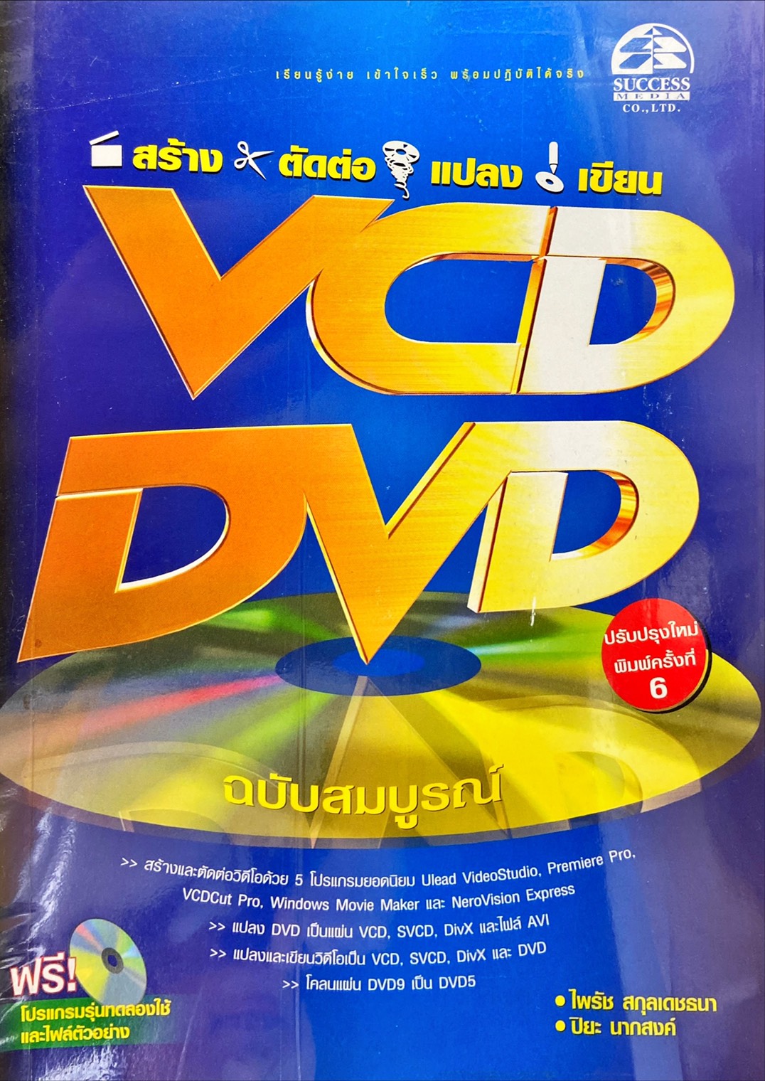 สร้าง ตัดต่อ แปลง เขียน VCD DVD ฉบับสมบูรณ์