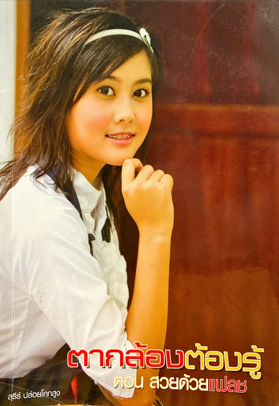 ตากล้องต้องรู้ ตอน สวยด้วยแฟลช