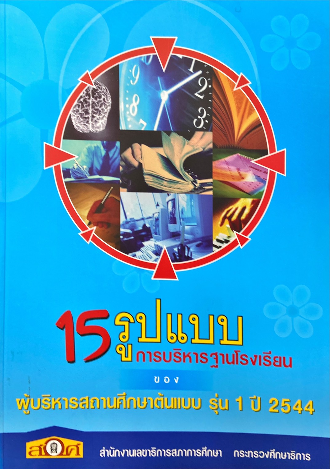15 รูปแบบ การบริหารฐานโรงเรียน ของ ผู้บริหารสถานศึกษาต้นแบบ รุ่น 1 ปี 2544