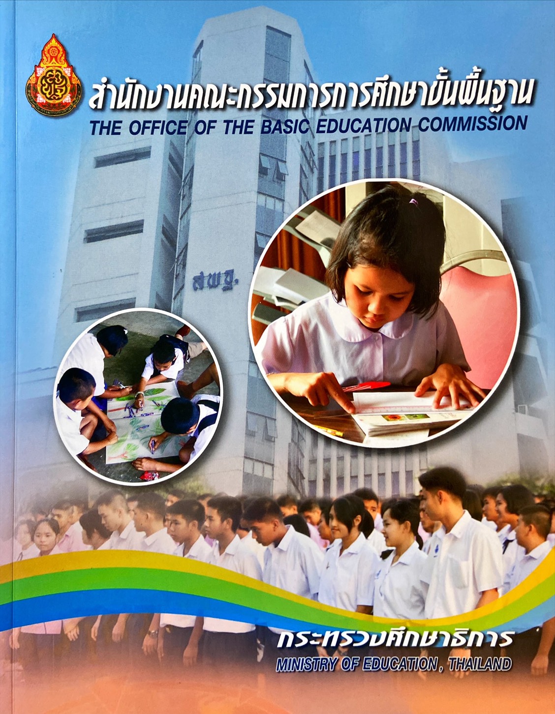 สำนักงานคณะกรรมการการศึกษาขั้นพื้นฐาน