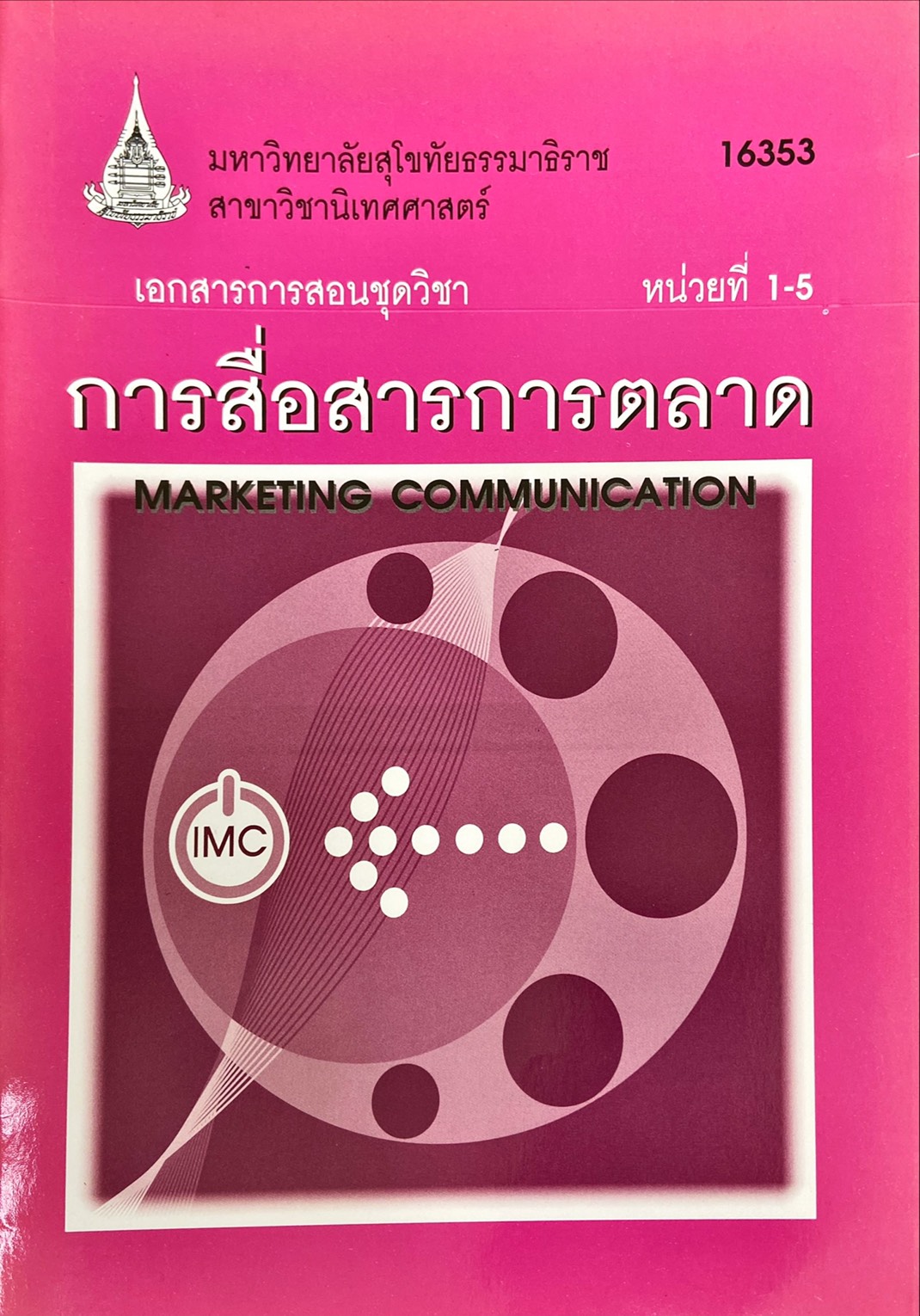 การสื่อสารการตลาด หน่วยที่ 1-5