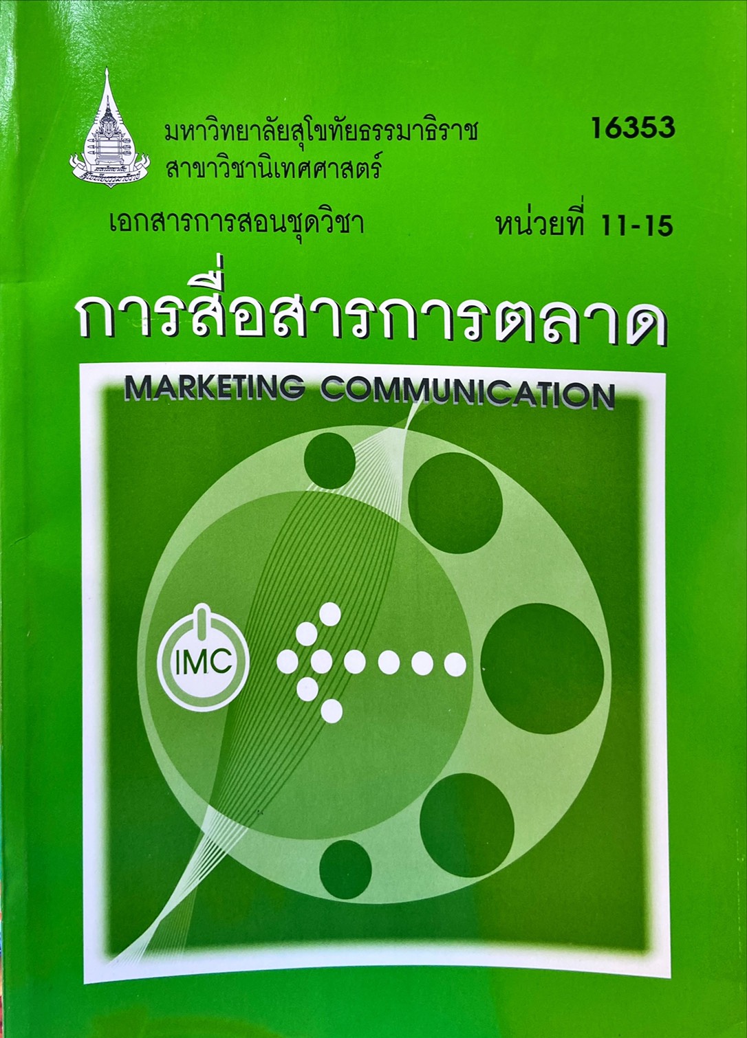 การสื่อสารการตลาด หน่วยที่ 11-15