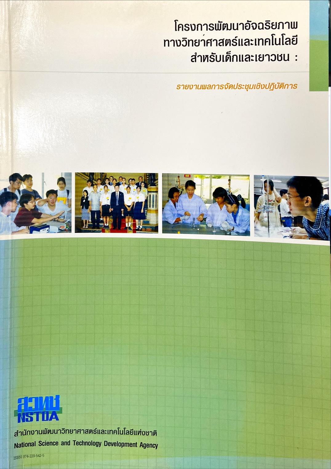 โครงการพัฒนาอัจฉริยภาพทางวิทยาศาสตร์และเทคโนโลยีสำหรับเด็กและเยาวชน : รายงานผลการจัดประชุมเชิงปฏิบัติการ
