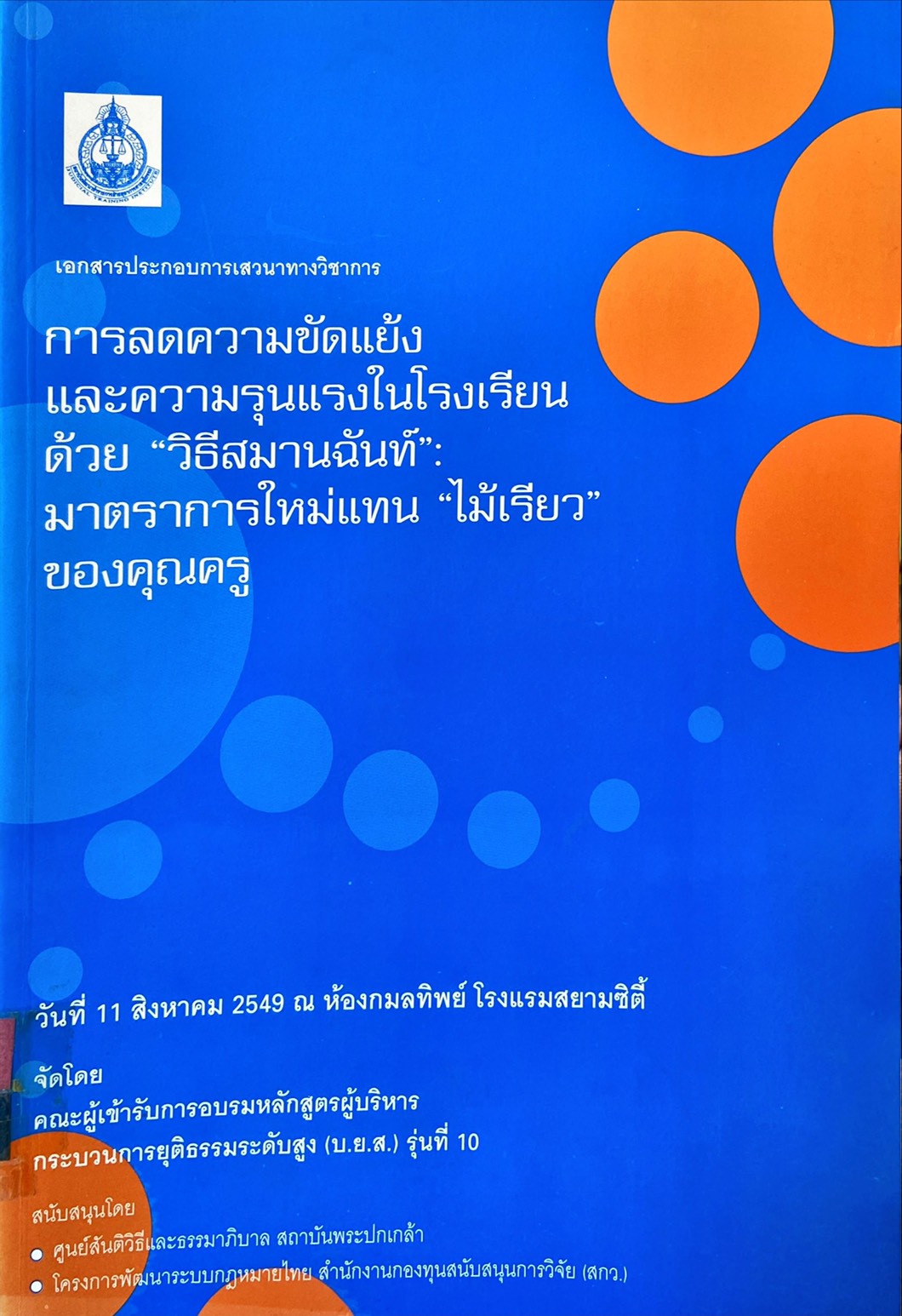 การลดความขัดแย้งและความรุนแรงในโรงเรียนด้วย 