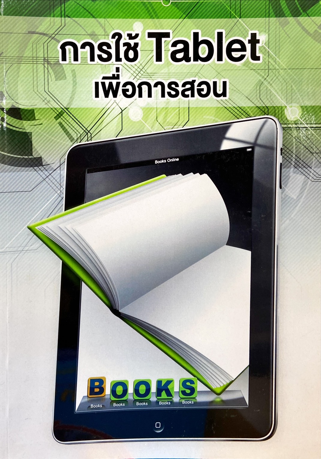 การใช้ Tablet เพื่อการสอน : PCRS Learning Model