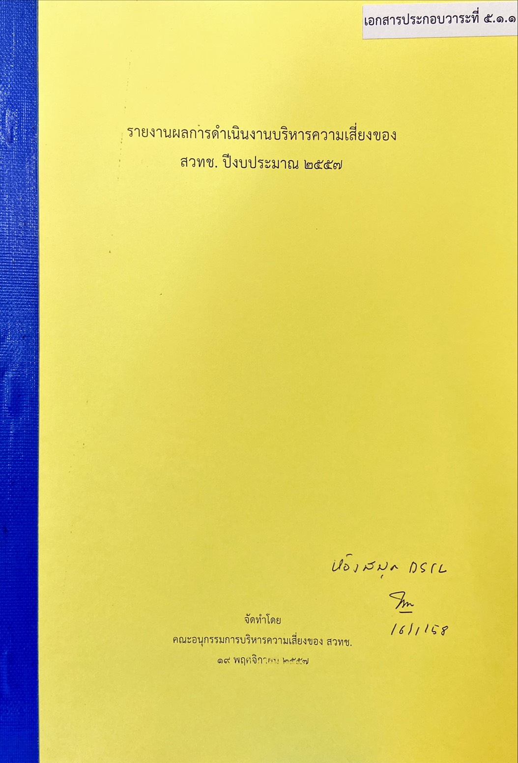 รายงานผลการดำเนินงานบริหารความเสี่ยงของ สวทช. ปีงบประมาณ 2557
