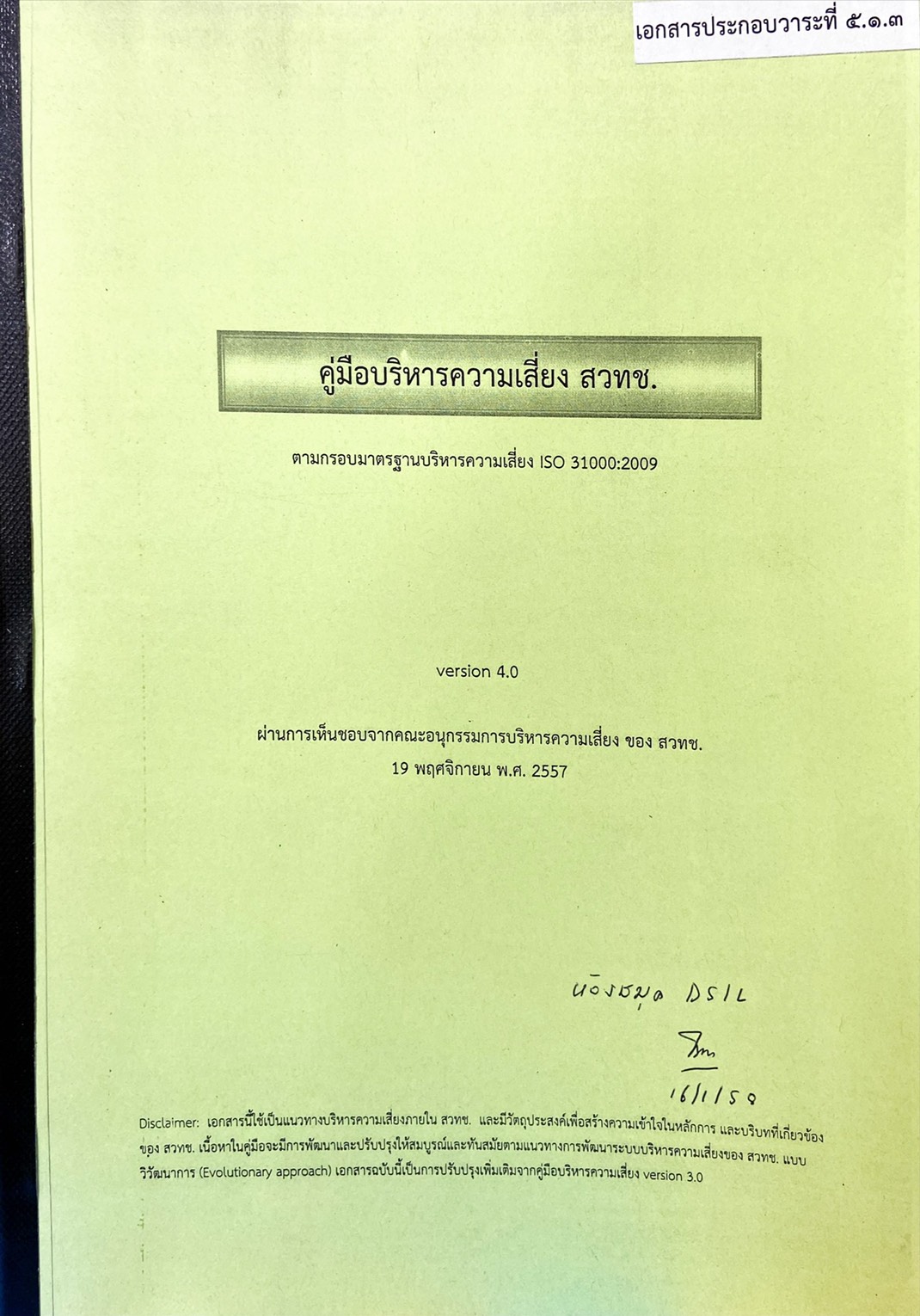 คู่มือบริหารความเสี่ยง สวทช.