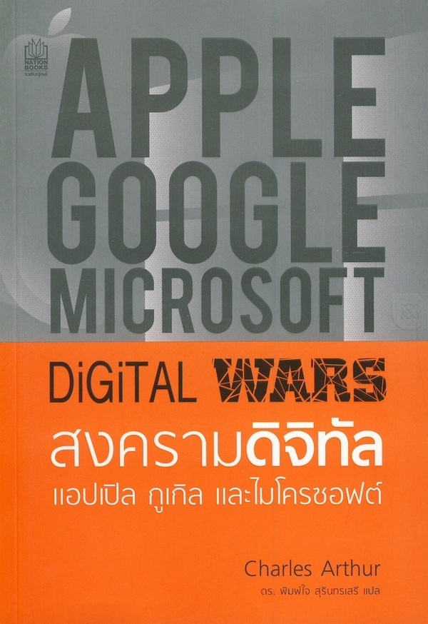 Digital Wars : สงครามดิจิทัล แอปเปิล กูเกิลและไมโครซอฟต์