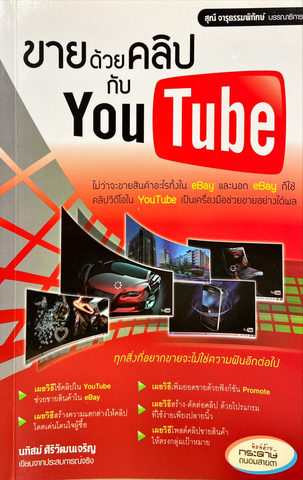 ขายด้วยคลิปกับ You Tube