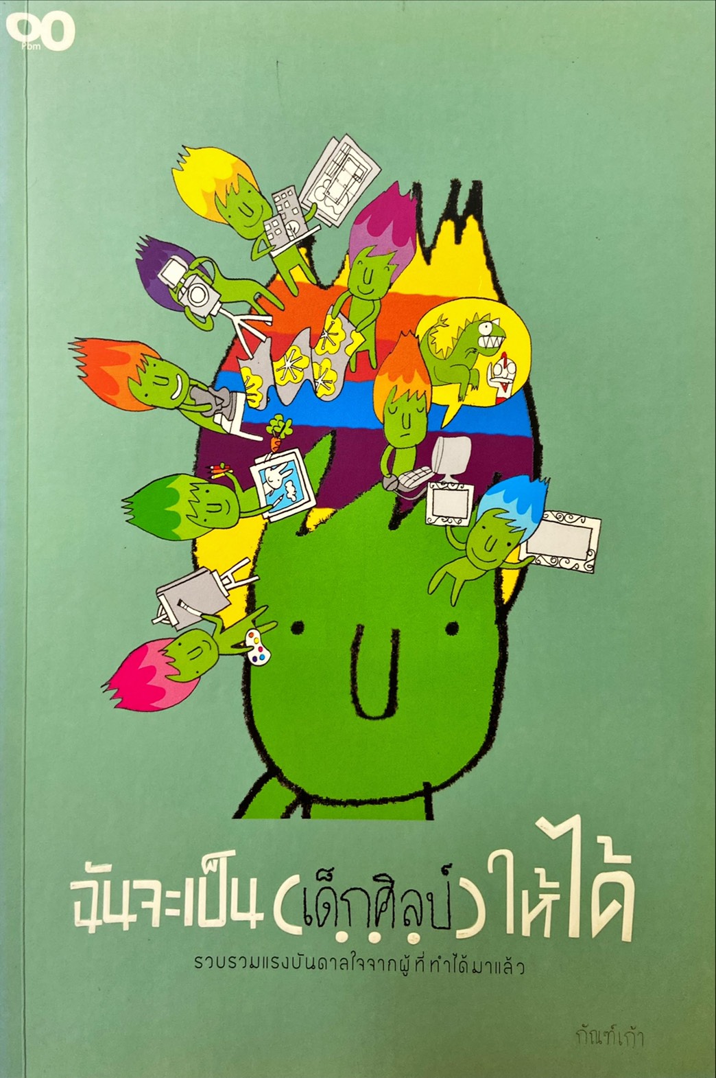 ฉันจะเป็น (เด็กศิลป์)ให้ได้