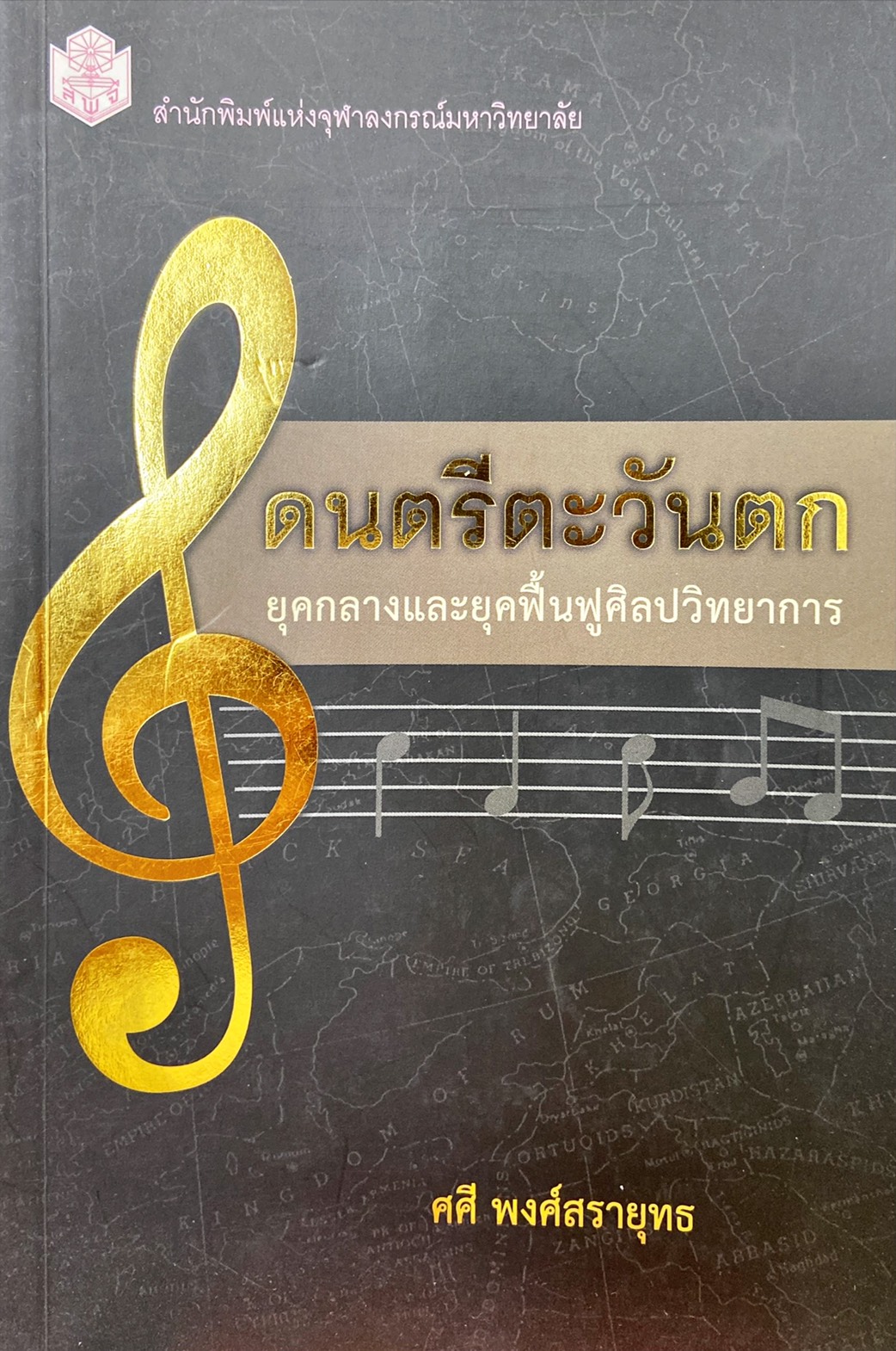 ดนตรีตะวันตก ยุคกลางและยุคฟื้นฟูศิลปวิทยาการ