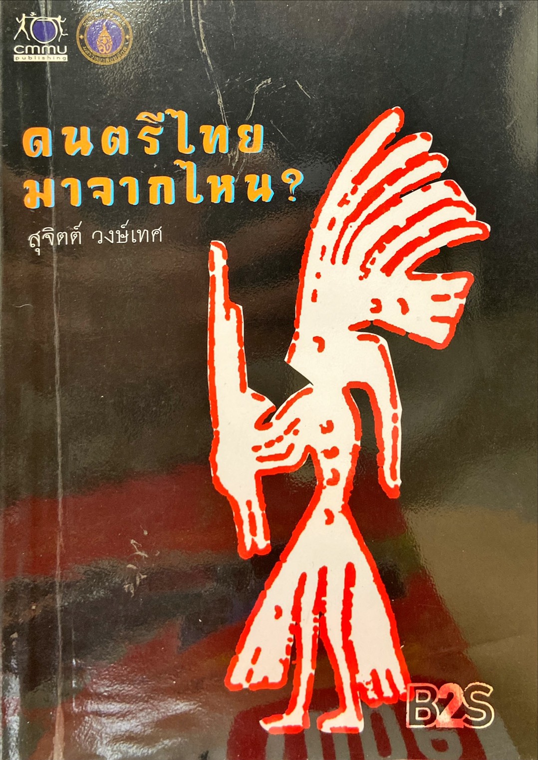 ดนตรีไทยมาจากไหน?
