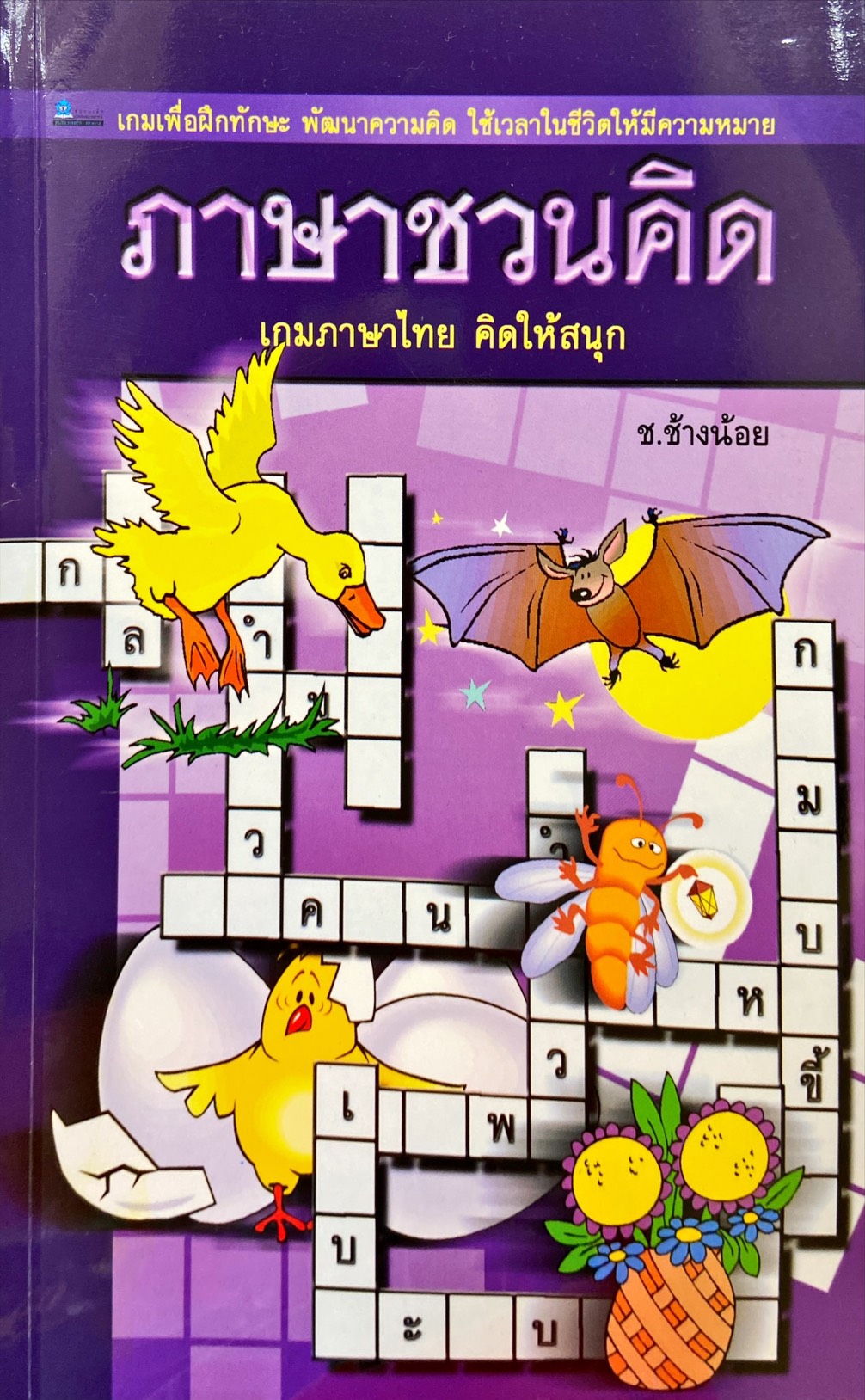 ภาษาชวนคิด