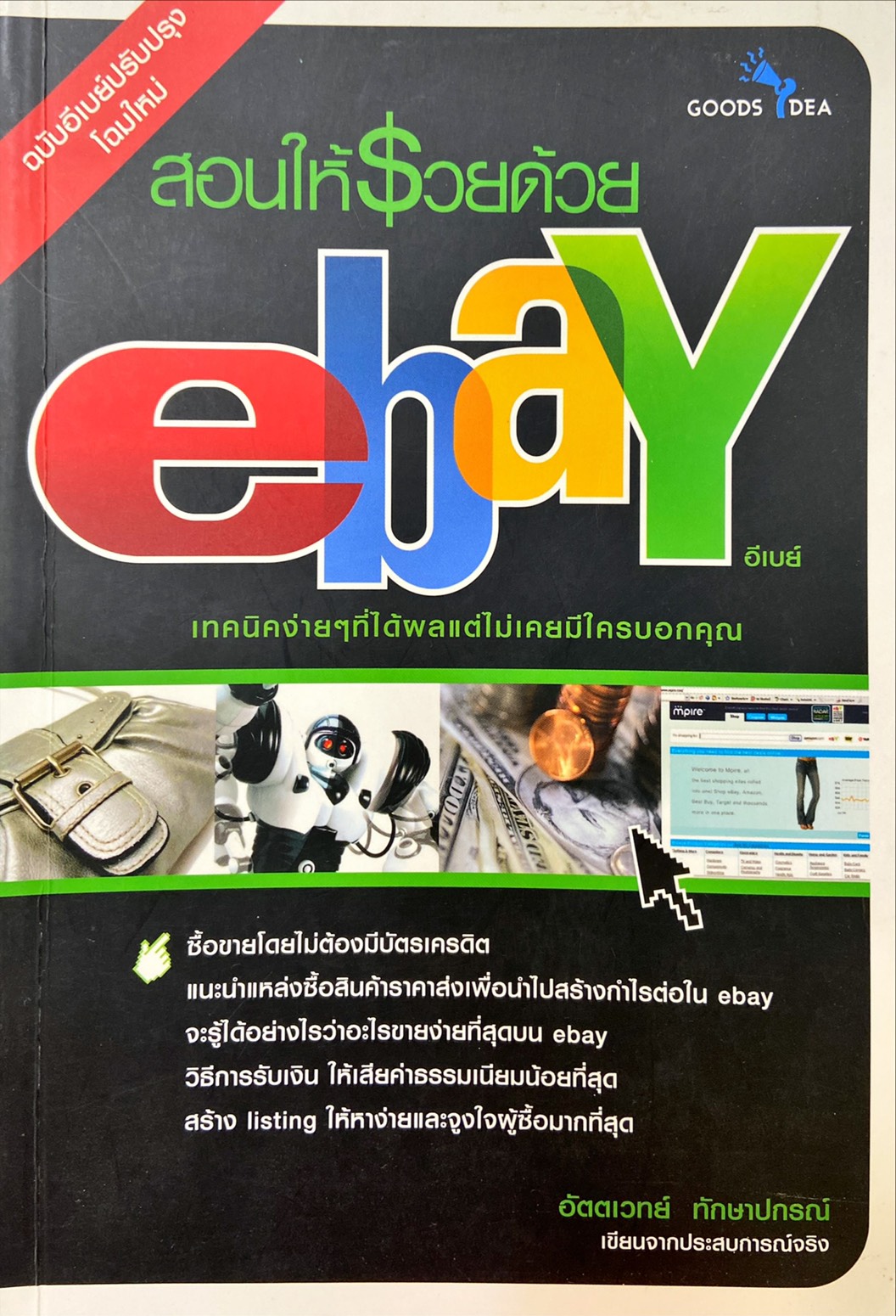 สอนให้รวยด้วย Ebay