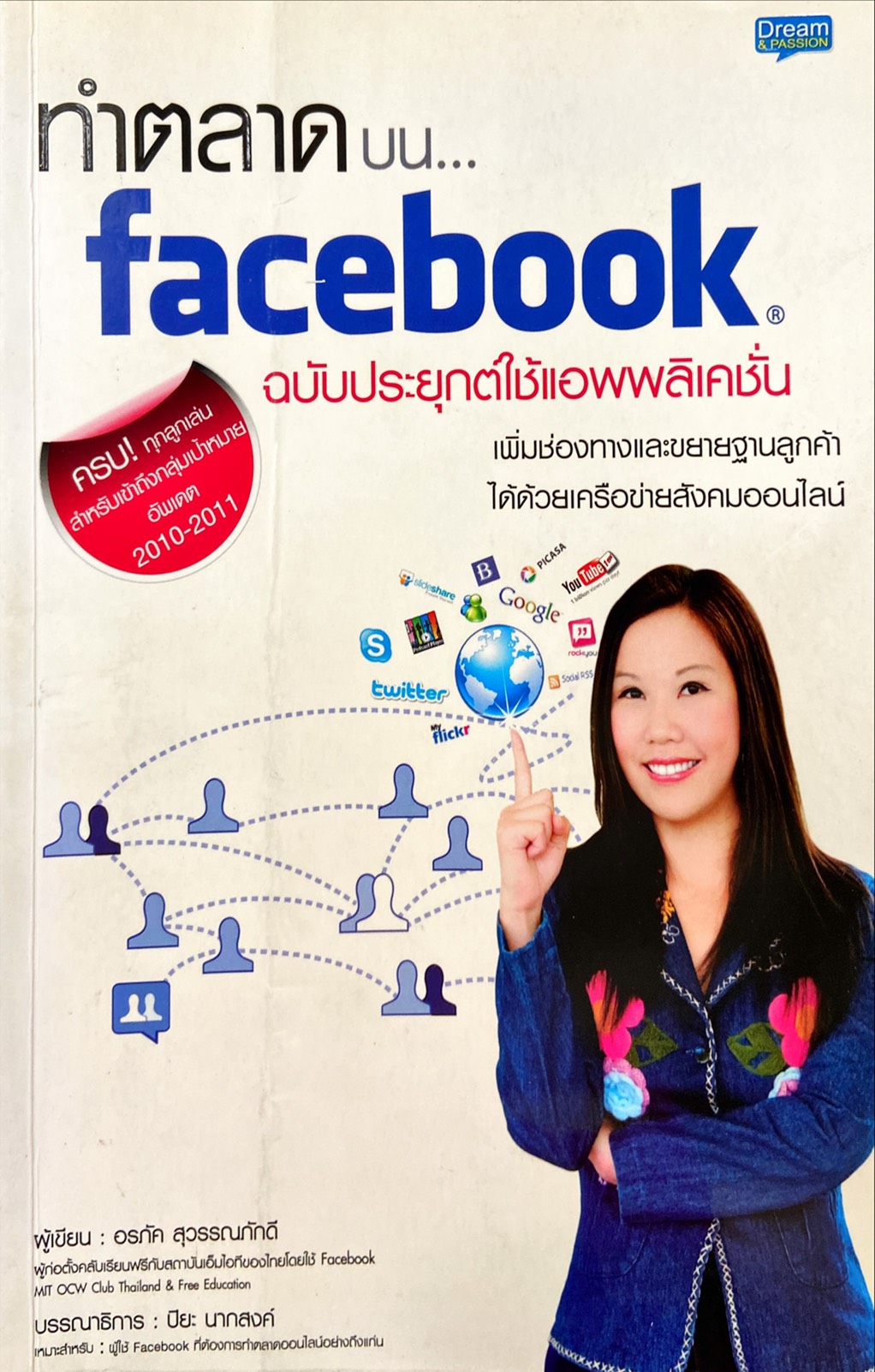 ทำตลาดบน facebook ฉบับประยุกต์ใช้แอพพลิเคชั่น