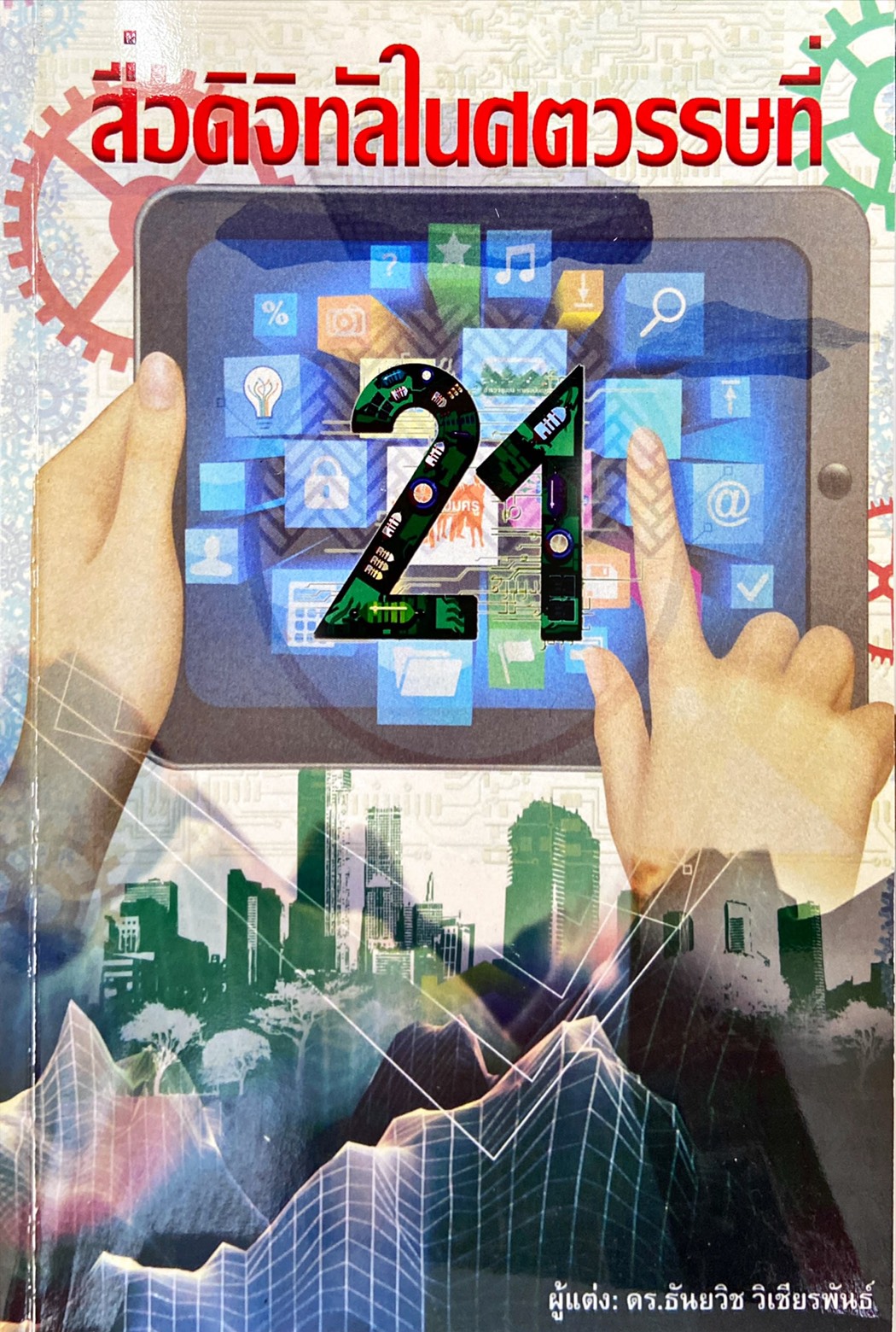 สื่อดิจิทัลในศตวรรษที่ 21