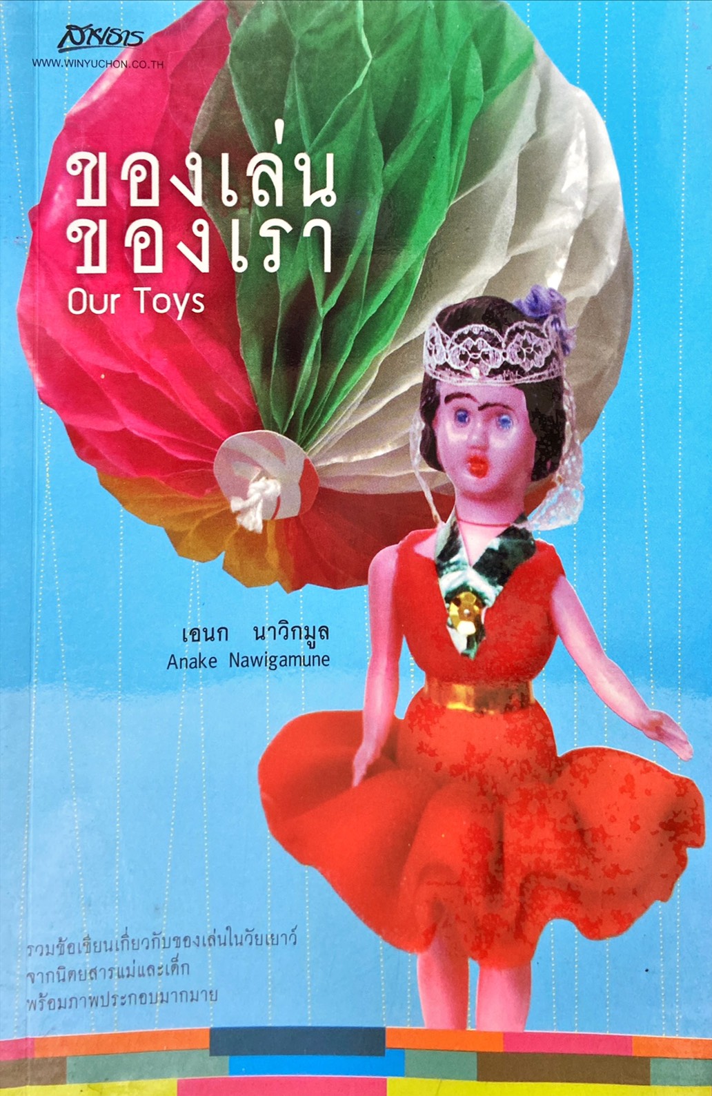 ของเล่น ของเรา : Our Toys