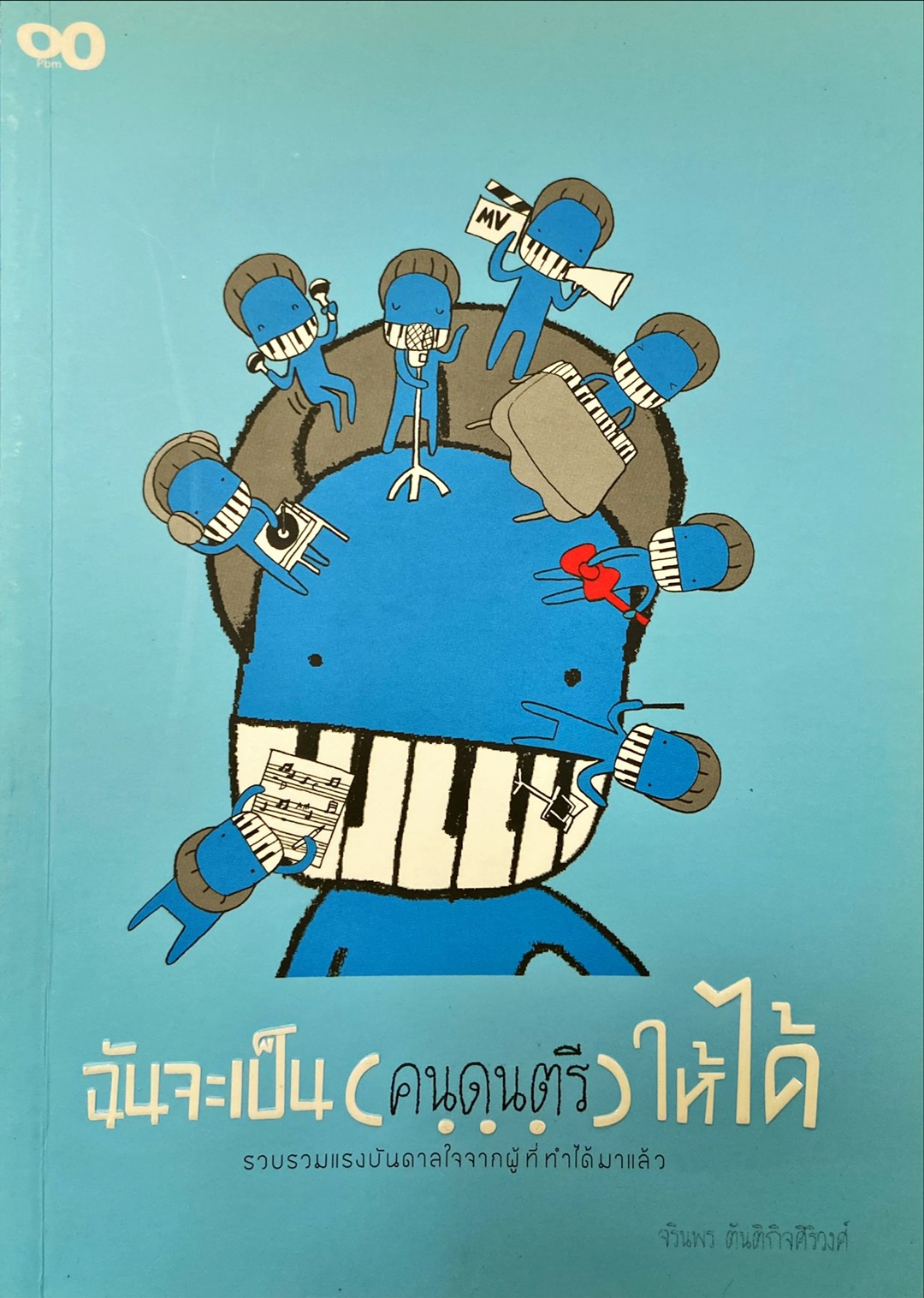 ฉันจะเป็น(คนดนตรี)ให้ได้
