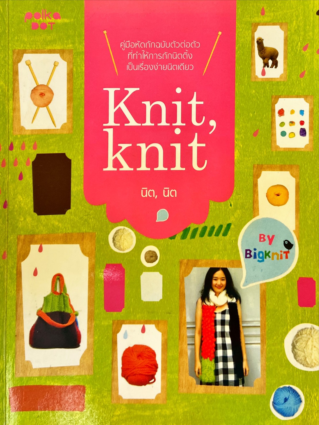Knit, knit (นิต, นิต)