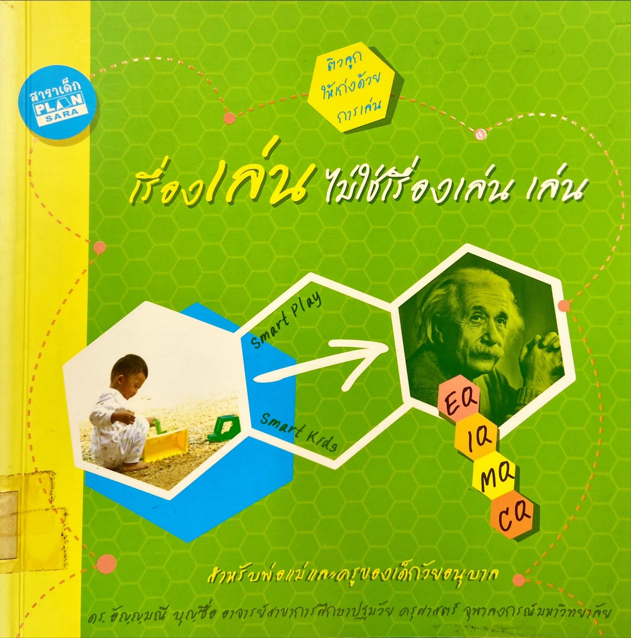 เรื่องเล่นไม่ใช่เรื่องเล่น เล่น